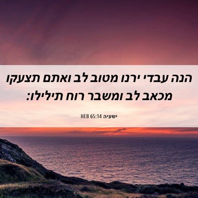 Picture 06 - ישעיה 65:14 HEB - הנה עבדי ירנו מטוב לב ואתם - Bible Verse Picture