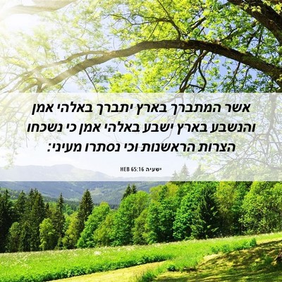 Picture 06 - ישעיה 65:16 HEB - אשר המתברך בארץ יתברך - Bible Verse Picture