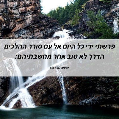 Picture 06 - ישעיה 65:2 HEB - פרשתי ידי כל היום אל עם - Bible Verse Picture