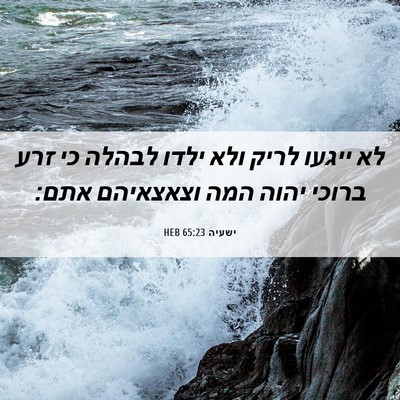 Picture 06 - ישעיה 65:23 HEB - לא ייגעו לריק ולא ילדו - Bible Verse Picture