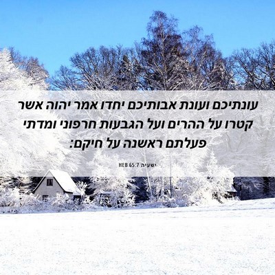Picture 06 - ישעיה 65:7 HEB - עונתיכם ועונת אבותיכם יחדו - Bible Verse Picture