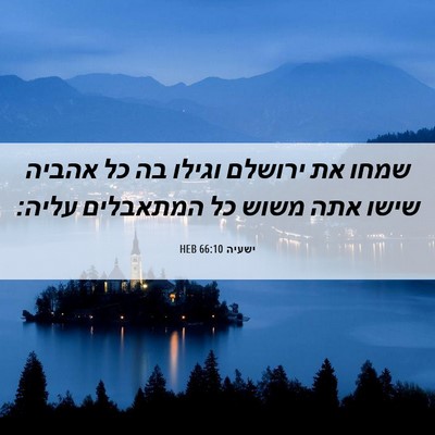 Picture 06 - ישעיה 66:10 HEB - שמחו את ירושלם וגילו בה כל - Bible Verse Picture