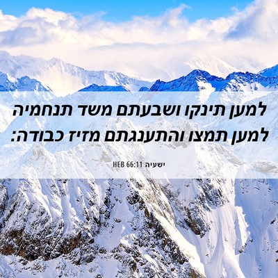 Picture 06 - ישעיה 66:11 HEB - למען תינקו ושבעתם משד - Bible Verse Picture