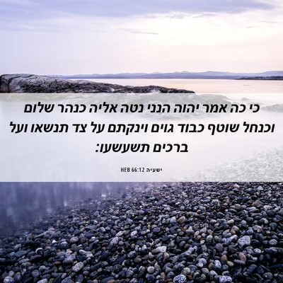 Picture 06 - ישעיה 66:12 HEB - כי כה אמר יהוה הנני נטה - Bible Verse Picture