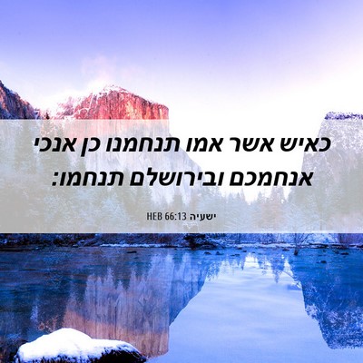 Picture 06 - ישעיה 66:13 HEB - כאיש אשר אמו תנחמנו כן אנכי - Bible Verse Picture