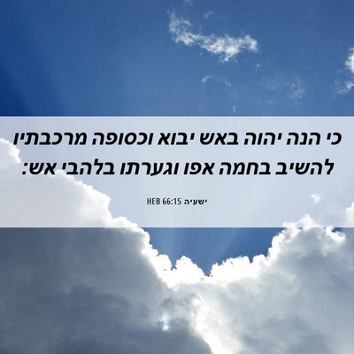 Picture 06 - ישעיה 66:15 HEB - כי הנה יהוה באש יבוא וכסופה - Bible Verse Picture