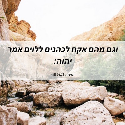 Picture 06 - ישעיה 66:21 HEB - וגם מהם אקח לכהנים ללוים - Bible Verse Picture