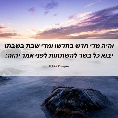 Picture 06 - ישעיה 66:23 HEB - והיה מדי חדש בחדשו ומדי שבת - Bible Verse Picture