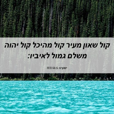 Picture 06 - ישעיה 66:6 HEB - קול שאון מעיר קול מהיכל קול - Bible Verse Picture
