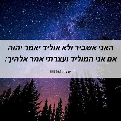 Picture 06 - ישעיה 66:9 HEB - האני אשביר ולא אוליד יאמר - Bible Verse Picture
