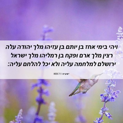 Picture 06 - ישעיה 7:1 HEB - ויהי בימי אחז בן יותם בן - Bible Verse Picture