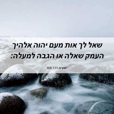 Picture 06 - ישעיה 7:11 HEB - שאל לך אות מעם יהוה אלהיך - Bible Verse Picture
