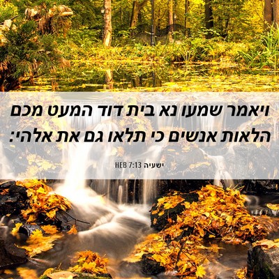 Picture 06 - ישעיה 7:13 HEB - ויאמר שמעו נא בית דוד המעט - Bible Verse Picture