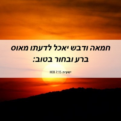 Picture 06 - ישעיה 7:15 HEB - חמאה ודבש יאכל לדעתו מאוס - Bible Verse Picture