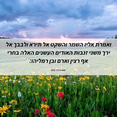 Picture 06 - ישעיה 7:4 HEB - ואמרת אליו השמר והשקט אל - Bible Verse Picture