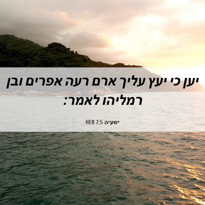 Picture 06 - ישעיה 7:5 HEB - יען כי יעץ עליך ארם רעה - Bible Verse Picture