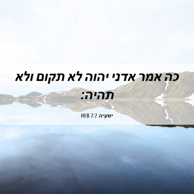 Picture 06 - ישעיה 7:7 HEB - כה אמר אדני יהוה לא תקום - Bible Verse Picture