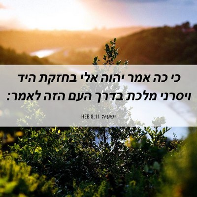 Picture 06 - ישעיה 8:11 HEB - כי כה אמר יהוה אלי בחזקת - Bible Verse Picture