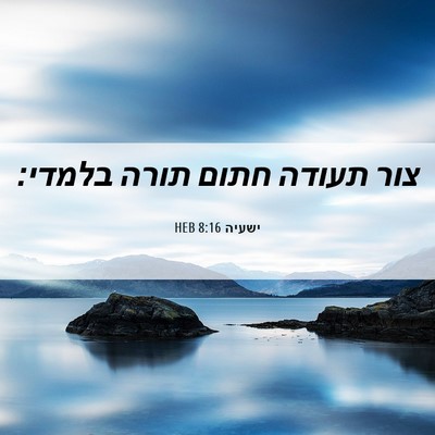 Picture 06 - ישעיה 8:16 HEB - צור תעודה חתום תורה - Bible Verse Picture