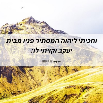 Picture 06 - ישעיה 8:17 HEB - וחכיתי ליהוה המסתיר פניו - Bible Verse Picture