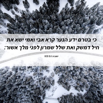 Picture 06 - ישעיה 8:4 HEB - כי בטרם ידע הנער קרא אבי - Bible Verse Picture