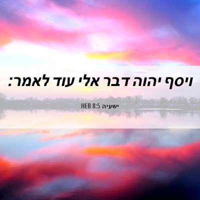 Picture 06 - ישעיה 8:5 HEB - ויסף יהוה דבר אלי עוד - Bible Verse Picture