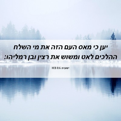 Picture 06 - ישעיה 8:6 HEB - יען כי מאס העם הזה את מי - Bible Verse Picture