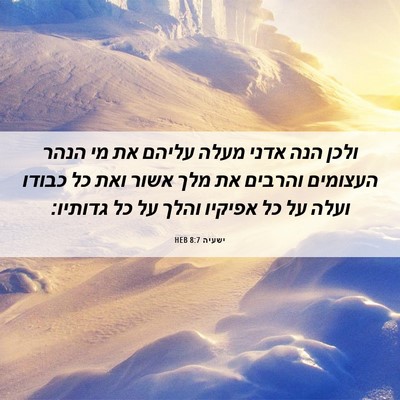 Picture 06 - ישעיה 8:7 HEB - ולכן הנה אדני מעלה עליהם את - Bible Verse Picture