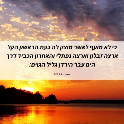 Picture 06 - ישעיה 9:1 HEB - כי לא מועף לאשר מוצק לה כעת - Bible Verse Picture