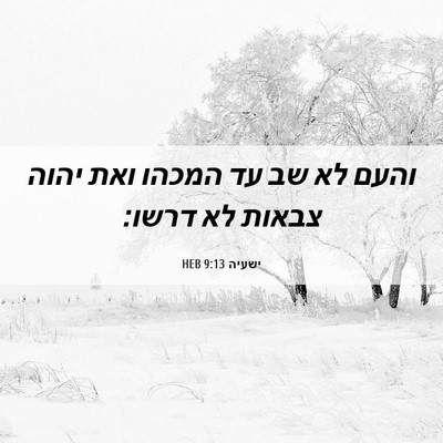 Picture 06 - ישעיה 9:13 HEB - והעם לא שב עד המכהו ואת - Bible Verse Picture