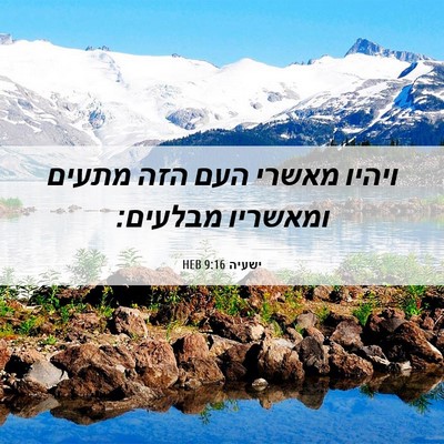 Picture 06 - ישעיה 9:16 HEB - ויהיו מאשרי העם הזה מתעים - Bible Verse Picture