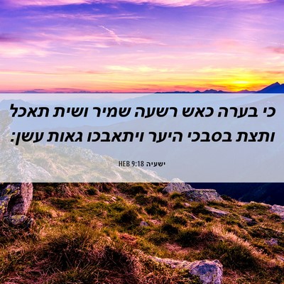 Picture 06 - ישעיה 9:18 HEB - כי בערה כאש רשעה שמיר ושית - Bible Verse Picture