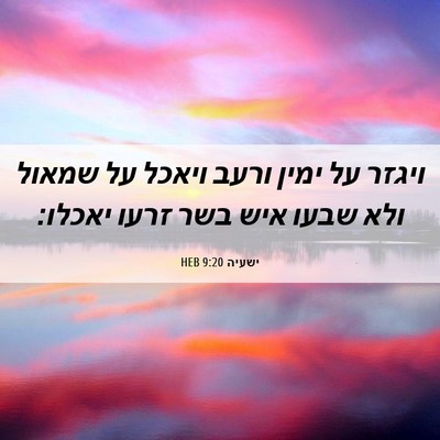 Picture 06 - ישעיה 9:20 HEB - ויגזר על ימין ורעב ויאכל על - Bible Verse Picture