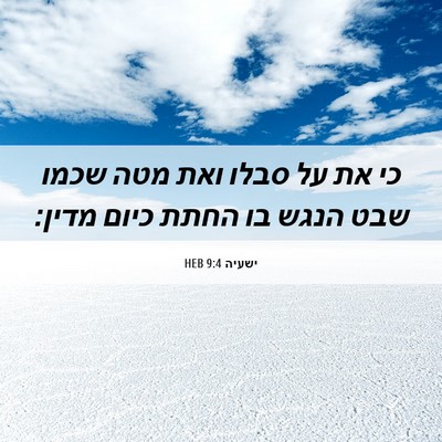Picture 06 - ישעיה 9:4 HEB - כי את על סבלו ואת מטה שכמו - Bible Verse Picture