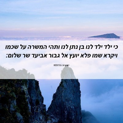 Picture 06 - ישעיה 9:6 HEB - כי ילד ילד לנו בן נתן לנו - Bible Verse Picture