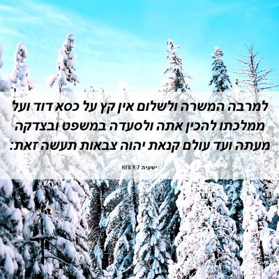 Picture 06 - ישעיה 9:7 HEB - למרבה המשרה ולשלום אין קץ - Bible Verse Picture