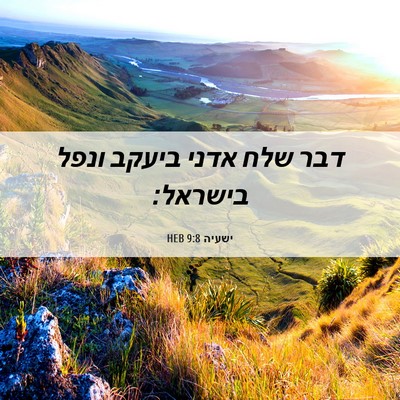 Picture 06 - ישעיה 9:8 HEB - דבר שלח אדני ביעקב ונפל - Bible Verse Picture