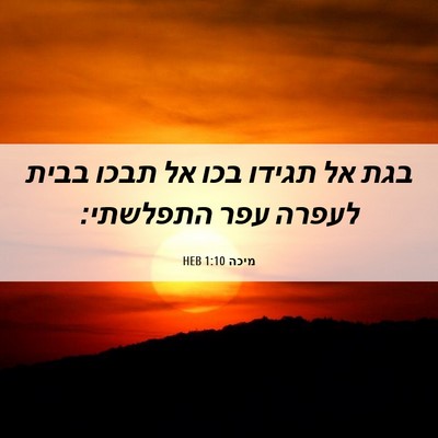 Picture 06 - מיכה 1:10 HEB - בגת אל תגידו בכו אל תבכו - Bible Verse Picture