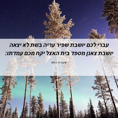 Picture 06 - מיכה 1:11 HEB - עברי לכם יושבת שפיר עריה - Bible Verse Picture