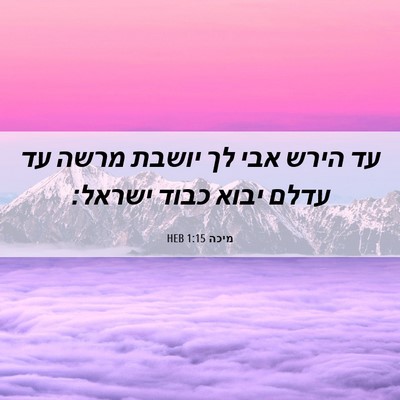 Picture 06 - מיכה 1:15 HEB - עד הירש אבי לך יושבת מרשה - Bible Verse Picture