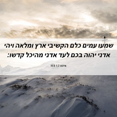 Picture 06 - מיכה 1:2 HEB - שמעו עמים כלם הקשיבי ארץ - Bible Verse Picture