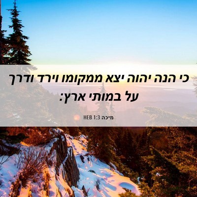 Picture 06 - מיכה 1:3 HEB - כי הנה יהוה יצא ממקומו וירד - Bible Verse Picture