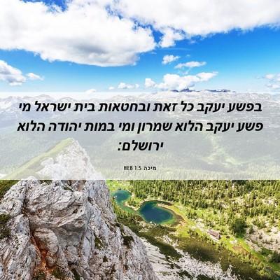 Picture 06 - מיכה 1:5 HEB - בפשע יעקב כל זאת ובחטאות - Bible Verse Picture