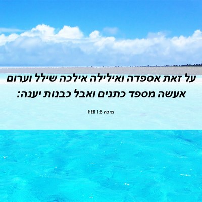 Picture 06 - מיכה 1:8 HEB - על זאת אספדה ואילילה אילכה - Bible Verse Picture