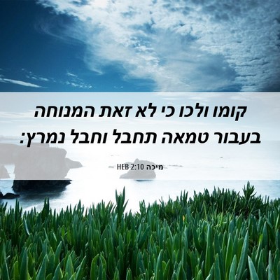 Picture 06 - מיכה 2:10 HEB - קומו ולכו כי לא זאת המנוחה - Bible Verse Picture