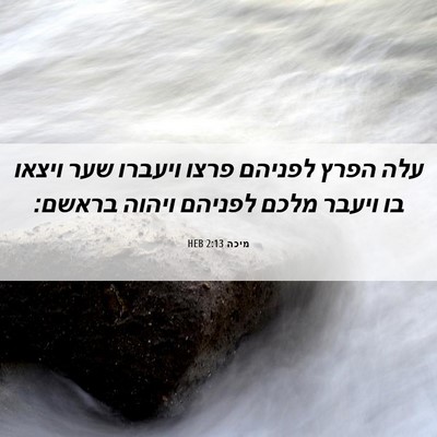Picture 06 - מיכה 2:13 HEB - עלה הפרץ לפניהם פרצו - Bible Verse Picture