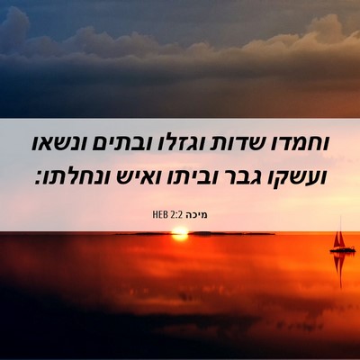 Picture 06 - מיכה 2:2 HEB - וחמדו שדות וגזלו ובתים - Bible Verse Picture