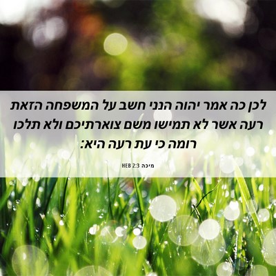 Picture 06 - מיכה 2:3 HEB - לכן כה אמר יהוה הנני חשב על - Bible Verse Picture
