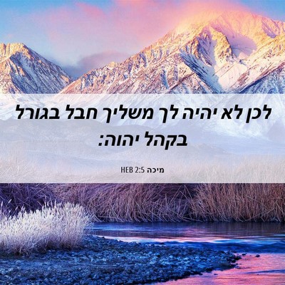 Picture 06 - מיכה 2:5 HEB - לכן לא יהיה לך משליך חבל - Bible Verse Picture