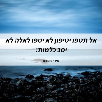 Picture 06 - מיכה 2:6 HEB - אל תטפו יטיפון לא יטפו לאלה - Bible Verse Picture